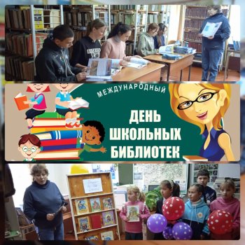  Международный день школьных библиотек